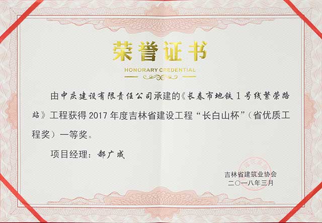 2017年度吉林省建設工程“長白山杯”（省優質工程）一等獎，長春地鐵一號線繁榮路站.jpg